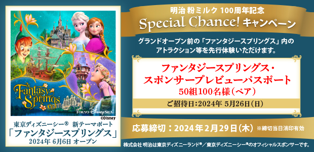 明治粉ミルク100周年記念 Special Chance!キャンペーン