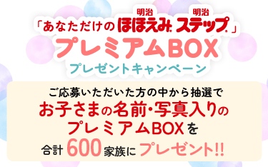 「あなただけの明治ほほえみ 明治ステップ」プレミアムBOXプレゼントキャンペーン