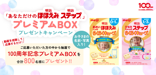 プレミアムBOXプレゼントキャンペーン