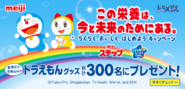 この栄養は、今と未来のためにある。 らくらく、おいしく、はじめようキャンペーン ドラえもんグッス総計300名にプレゼント！