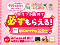 プレママから幼児期まで！つながるポイントキャンペーン
