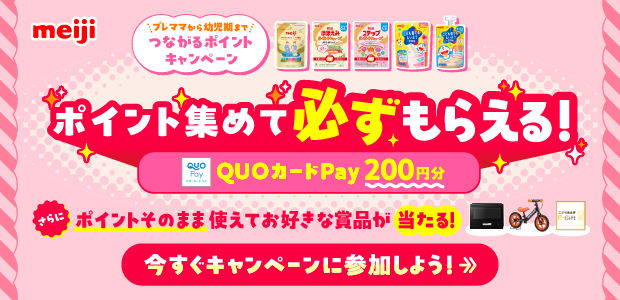 プレママから幼児期まで！つながるポイントキャンペーン
