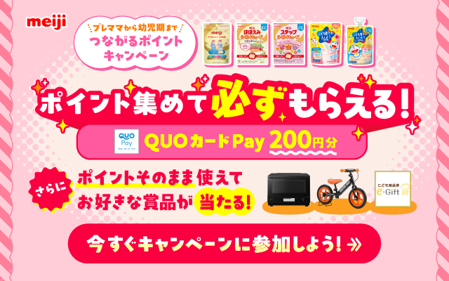 プレママから幼児期まで！つながるポイントキャンペーン
