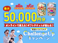 明治らくらくミルク ChallengeUp キャンペーン