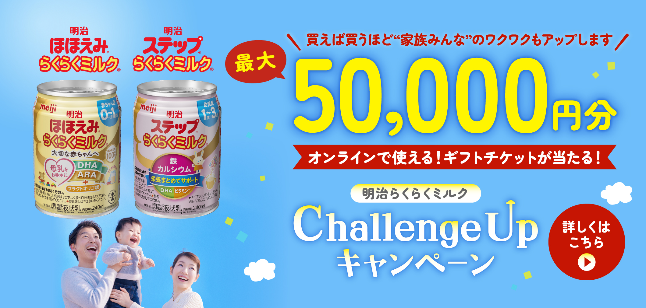明治らくらくミルク Challenge Up キャンペーン
