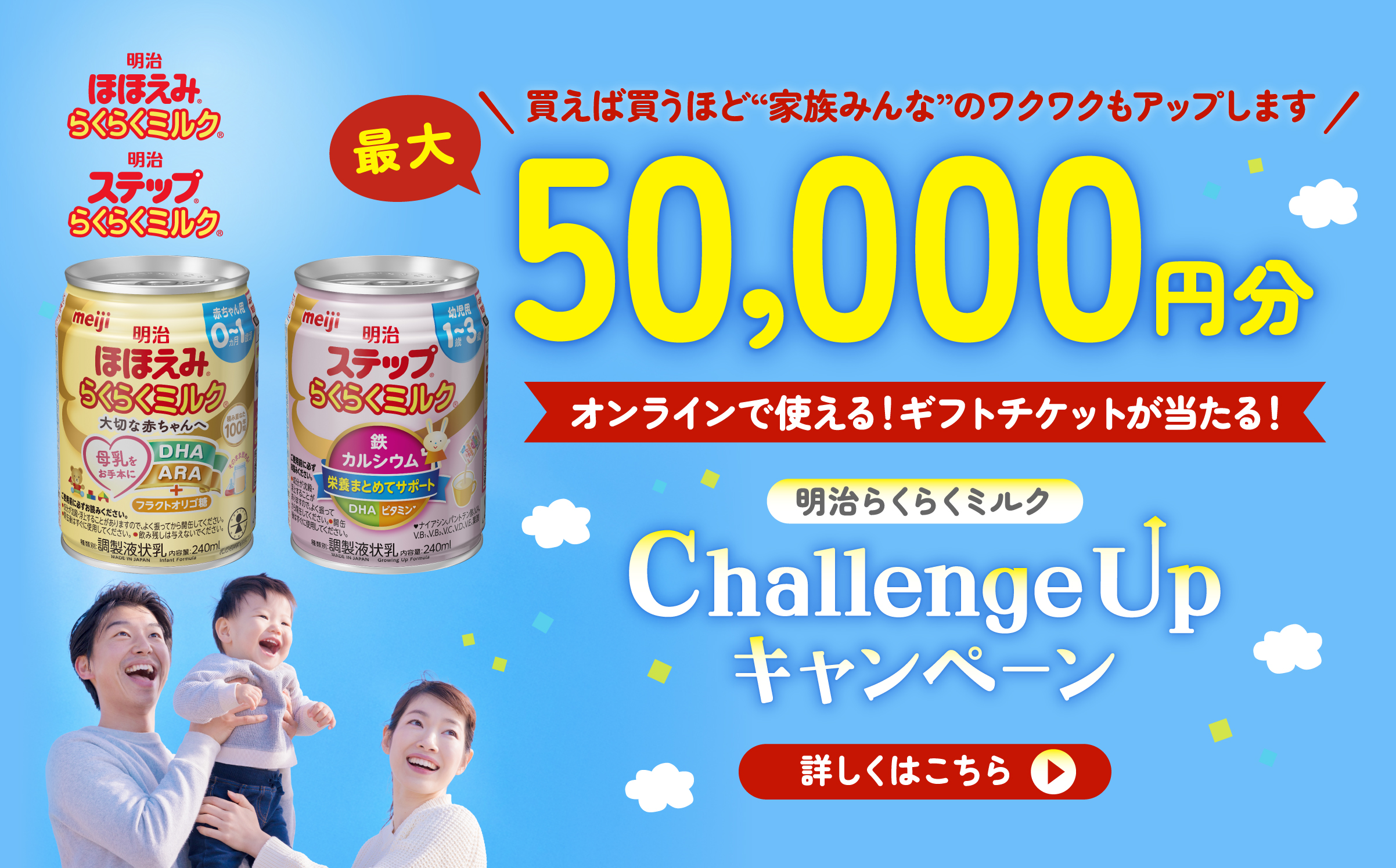 明治らくらくミルク Challenge Up キャンペーン