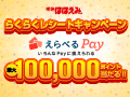 明治 ほほえみ らくらくレシートキャンペーン