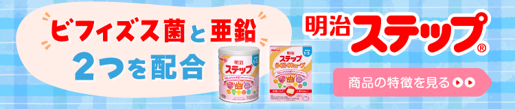 明治ステップ