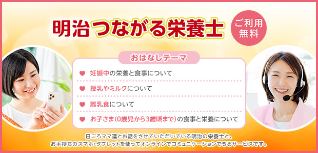 明治 つながる栄養士 ご利用無料