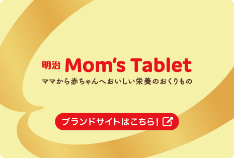 明治Mom's Tablet ママから赤ちゃんへおいしい栄養のおくりもの