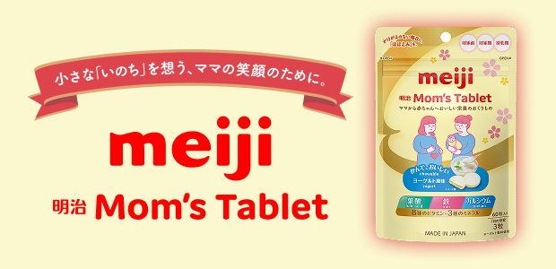 明治Mom's Tablet ママから赤ちゃんへおいしい栄養のおくりもの
