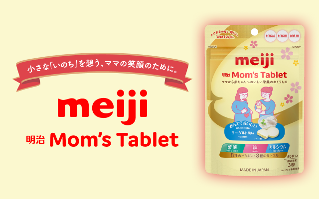 明治Mom's Tablet ママから赤ちゃんへおいしい栄養のおくりもの