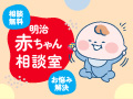 明治 赤ちゃん相談室
