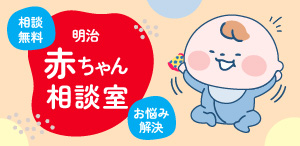 明治赤ちゃん相談室