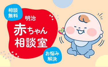 相談無料 明治 赤ちゃん相談室 お悩み解決