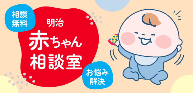 相談無料 明治赤ちゃん相談室 お悩み解決