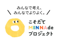 こそだてMINNAdeプロジェクト