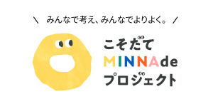 こそだてMINNAdeプロジェクト