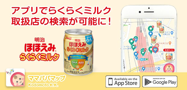 ママパパマップ：アプリでらくらくミルク取扱店の検索が可能に！