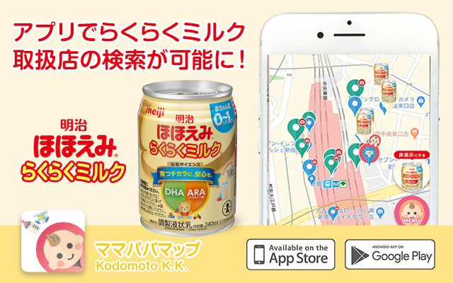 ママパパマップ：アプリでらくらくミルク取扱店の検索が可能に！