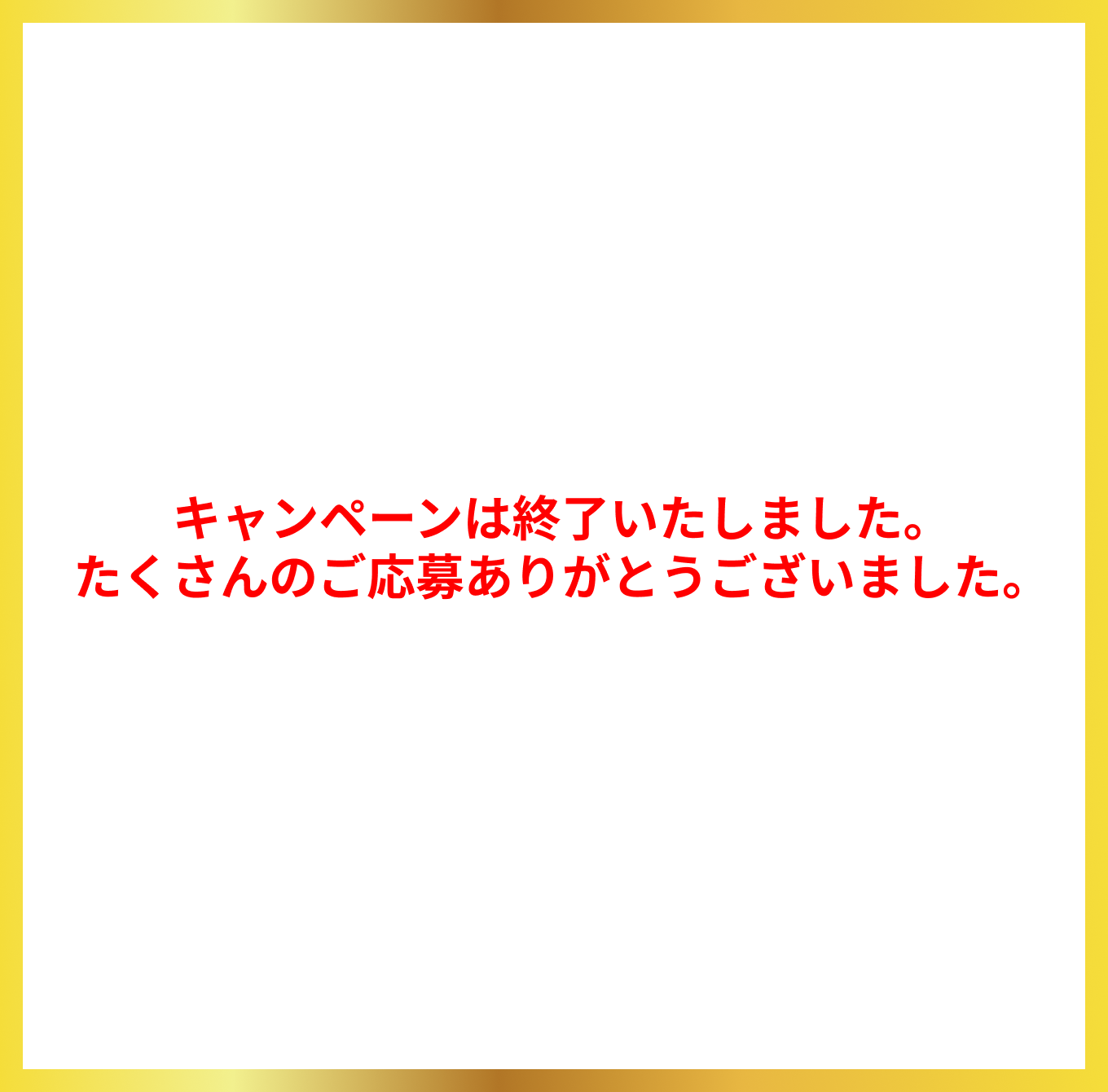 キャンペーンは終了いたしました。たくさんのご応募ありがとうございました。