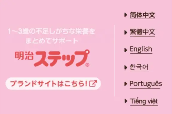 1〜3歳の不足しがちな栄養をまとめてサポート 明治ステップ® ブランドサイトはこちら！