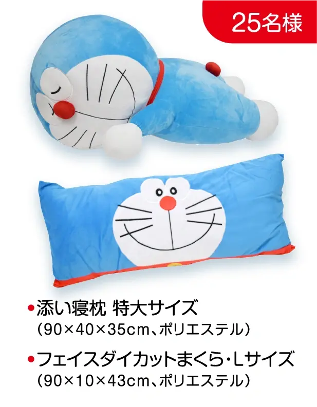 25名様: ●添い寝枕 特大サイズ（90×40×35cm、ポリエステル） ●フェイスダイカットまくら・Lサイズ（90×10×43cm、ポリエステル）