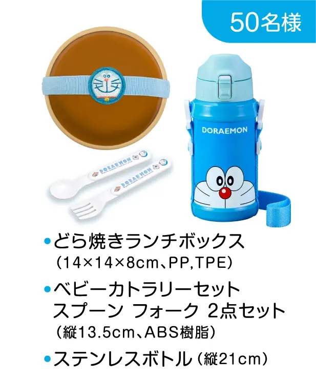 50名様: ●どら焼きランチボックス（14×14×8cm、PP,TPE）●ベビーカトラリーセットスプーン フォーク 2点セット（縦13.5cm、ABS樹脂）●ステンレスボトル（縦21cm）