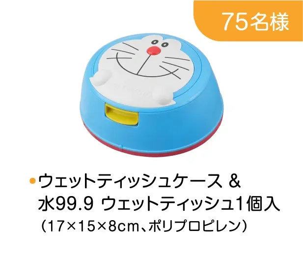 75名様: ●ウェットティッシュケース & 水99.9 ウェットティッシュ1個入（17×15×8cm、ポリプロピレン）