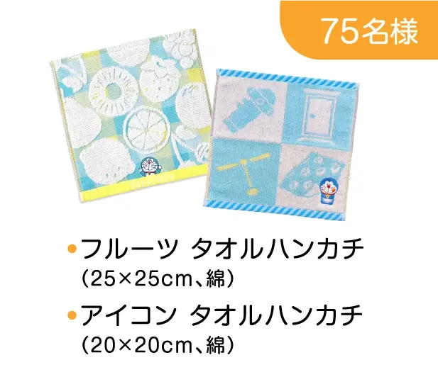 75名様: ●フルーツ タオルハンカチ（25×25cm、綿）●アイコン タオルハンカチ（20×20cm、綿）