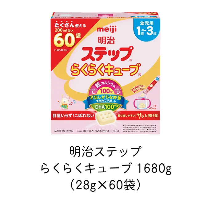 明治ステップ らくらくキューブ 1680g（28g×60袋）