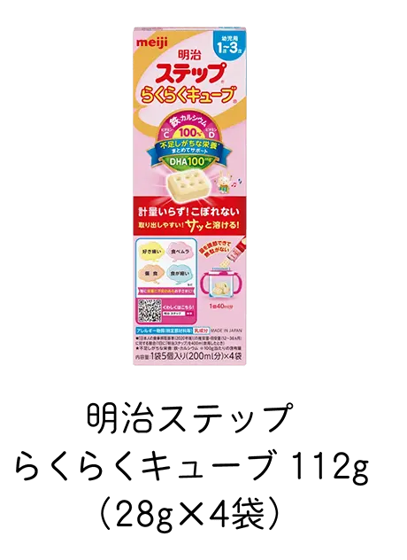 明治ステップ らくらくキューブ 112g（28g×4袋）