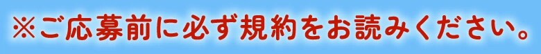 ご応募前に必ず規約をお読みください。