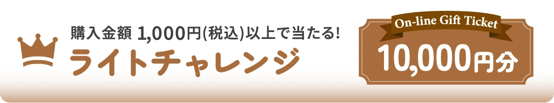 購入金額 1,000円(税込)以上で当たる!ライトチャレンジ[On-line Gift Ticket 10,000円分]