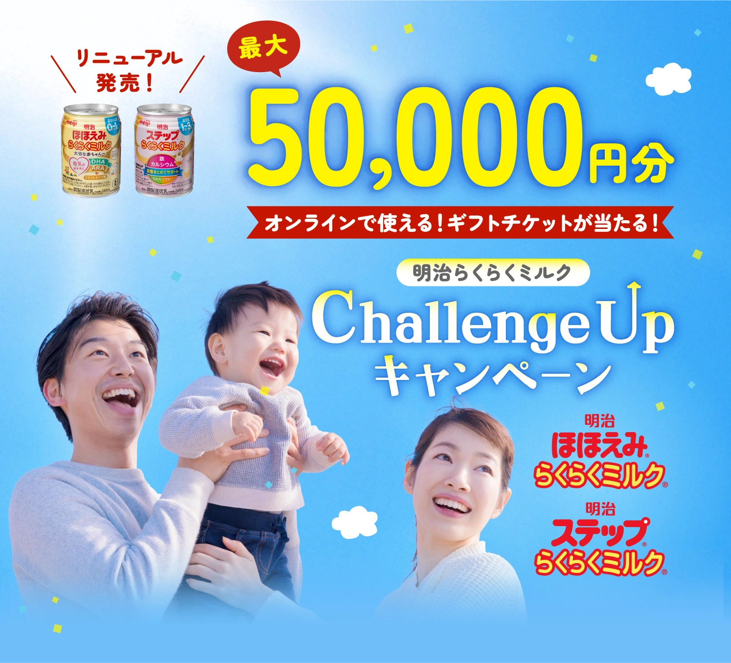 リニューアル発売！最大50,000円分 オンラインで使える！ギフトチケットが当たる! 明治らくらくミルク Challenge Up キャンペーン 「明治 ほほえみ® らくらくミルク®」「明治 ステップ® らくらくミルク®」