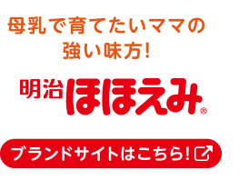 母乳で育てたいママの強い味方！明治ほほえみ ブランドサイトはこちら！