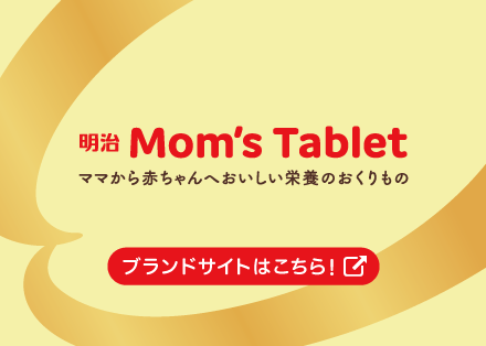 明治Mom's Tablet ママから赤ちゃんへおいしい栄養のおくりものブランドサイトはこちらから
