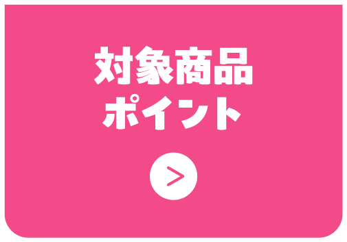 対象商品ポイント