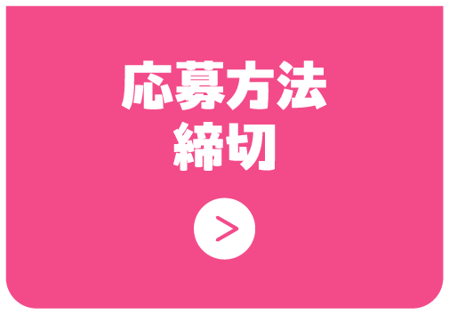 応募方法締切