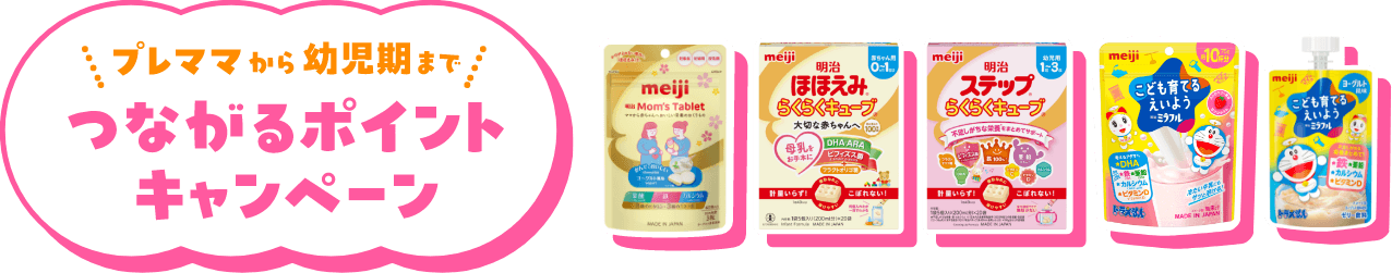 プレママから幼児期まで つながるポイントキャンペーン