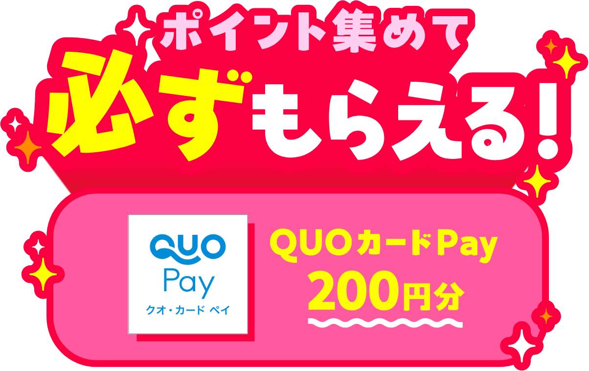 ポイント集めて 必ずもらえる!QUOカードPay 200円分
