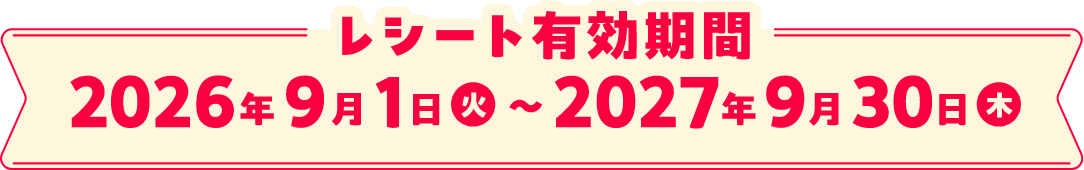 レシート有効期間 2026年9月1日火~2027年9月30日木