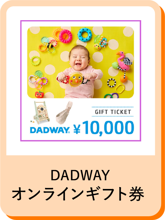 DADWAYオンラインギフト券 