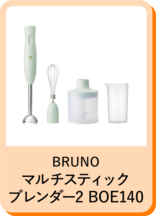 BRUNOマルチスティックブレンダー2 BOE140