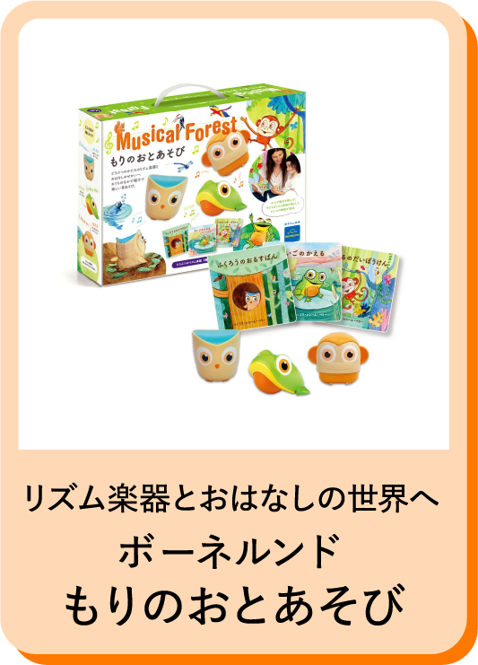 リズム楽器とおはなしの世界へボーネルンドもりのおとあそび