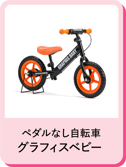 ペダルなし自転車グラフィスベビー