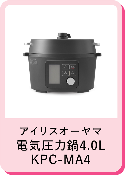 アイリスオーヤマ電気圧力鍋4.0LKPC-MA4