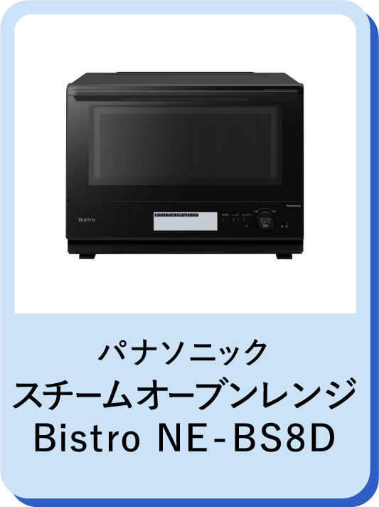 パナソニックスチームオーブンレンジ Bistro NE-BS8D 