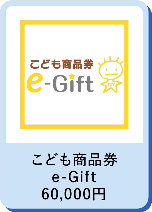 こども商品券 e-Gift 60,000円