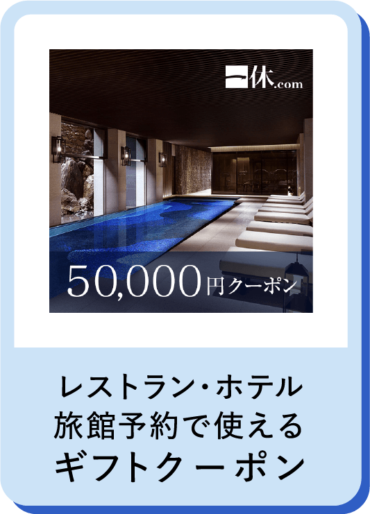 レストラン・ホテル旅館予約で使えるギフトクーポン